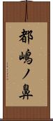 都嶋ノ鼻 Scroll