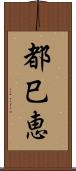 都巳恵 Scroll