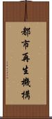 都市再生機構 Scroll