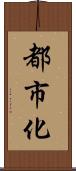 都市化 Scroll