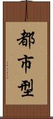 都市型 Scroll