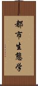 都市生態学 Scroll