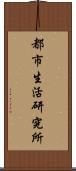 都市生活研究所 Scroll