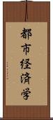 都市経済学 Scroll