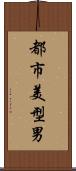 都市美型男 Scroll