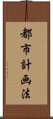 都市計画法 Scroll