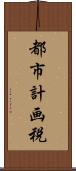 都市計画税 Scroll