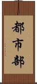 都市部 Scroll