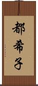 都希子 Scroll