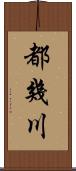 都幾川 Scroll