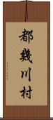 都幾川村 Scroll