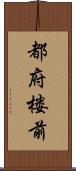 都府楼前 Scroll