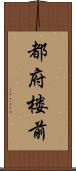 都府楼前 Scroll