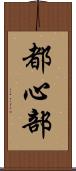都心部 Scroll