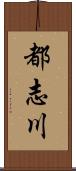 都志川 Scroll