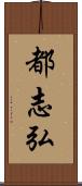 都志弘 Scroll