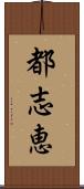 都志恵 Scroll