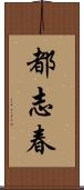 都志春 Scroll