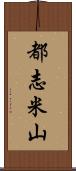 都志米山 Scroll