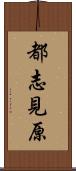 都志見原 Scroll