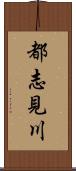 都志見川 Scroll