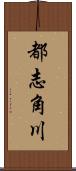 都志角川 Scroll