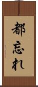 都忘れ Scroll