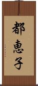 都恵子 Scroll