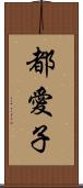 都愛子 Scroll