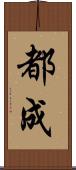都成 Scroll