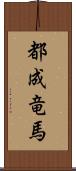 都成竜馬 Scroll