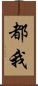 都我 Scroll