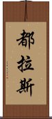 都拉斯 Scroll