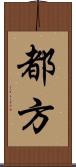 都方 Scroll