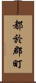 都於郡町 Scroll