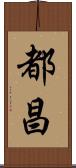 都昌 Scroll