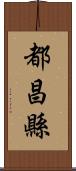 都昌縣 Scroll