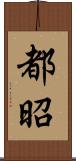 都昭 Scroll