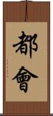都會 Scroll
