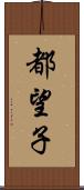 都望子 Scroll
