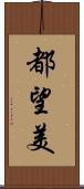 都望美 Scroll