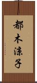 都木涼子 Scroll