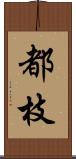 都枝 Scroll