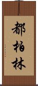 都柏林 Scroll