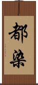 都染 Scroll