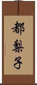 都梨子 Scroll