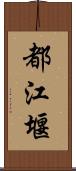 都江堰 Scroll