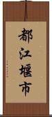 都江堰市 Scroll