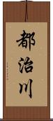 都治川 Scroll