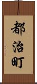都治町 Scroll